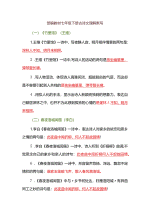 部编教材七年级下册古诗文理解默写.docx