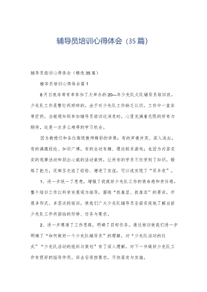 辅导员培训心得体会（35篇）.docx