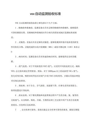 voc自动监测验收标准.docx