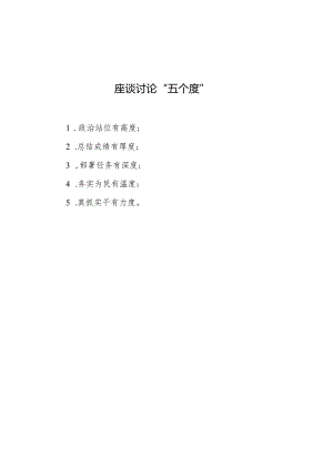 公文写作：座谈讨论“五个度”.docx