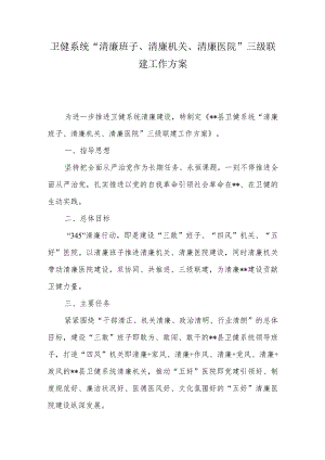 卫健系统“清廉班子、清廉机关、清廉医院”三级联建工作方案.docx