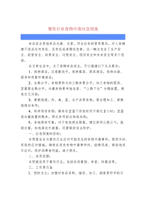 餐饮行业食物中毒应急预案.docx
