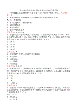 银行客户经理考试：需求分析与实务操作考试题.docx