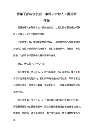 青年干部座谈发言：争做“六种人” 勇担新使命.docx