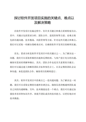 探讨软件开发项目实施的关键点、难点以及解决策略.docx