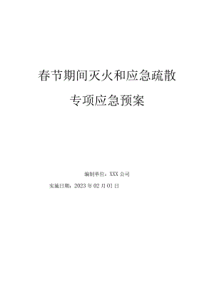 春节期间灭火和应急疏散专项应急预案.docx