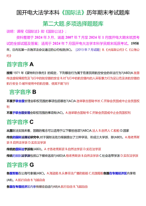 [2024版]国开电大法学本科《国际法》历年期末考试多项选择题题库.docx