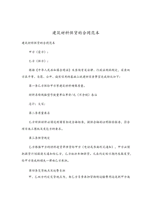 建筑材料供货的合同范本.docx