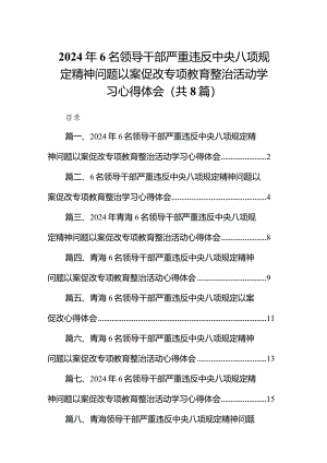 2024年6名领导干部严重违反中央八项规定精神问题以案促改专项教育整治活动学习心得体会8篇供参考.docx