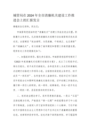 城管局在2024年全市清廉机关建设工作推进会上的汇报发言.docx