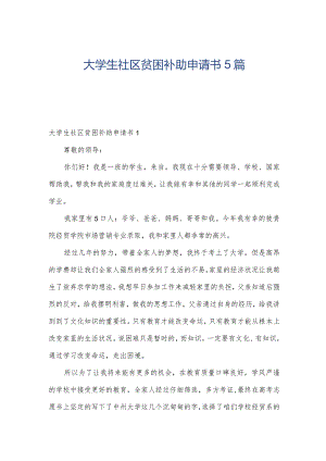 大学生社区贫困补助申请书5篇.docx