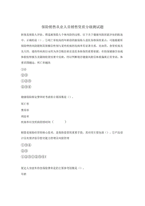 保险销售从业人员销售资质分级测试题.docx