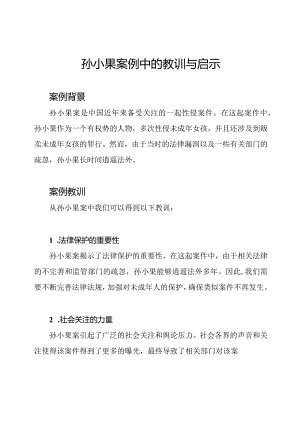 孙小果案例中的教训与启示.docx