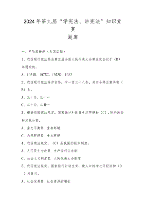2024年第九届“学宪法、讲宪法”知识竞赛测试题库.docx