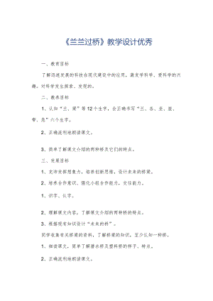 《兰兰过桥》教学设计优秀.docx
