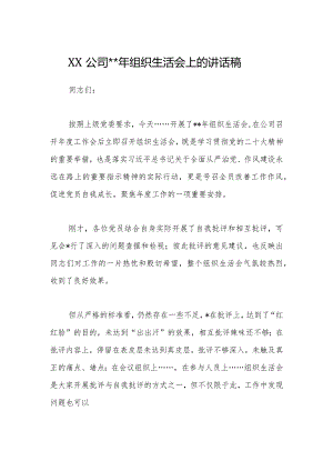 XX公司202X年组织生活会上的讲话稿【 】.docx