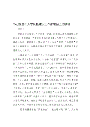 书记在全市人才队伍建设工作部署会上的讲话&在党建工作推进会暨品牌创建部署会上的讲话.docx