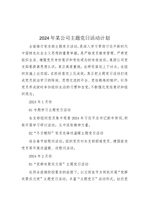 2024年主题党日活动计划（公司）.docx
