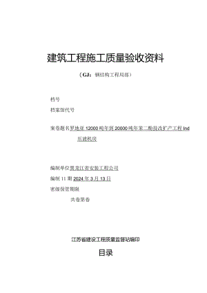 江苏建筑工程施工质量验收资料--GJ：钢结构工程部分(填写范例).docx
