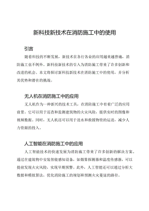 新科技新技术在消防施工中的使用.docx