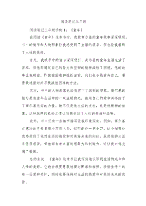 阅读笔记三年级.docx