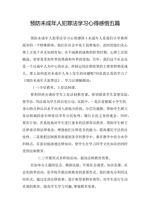 预防未成年人犯罪法学习心得感悟五篇.docx
