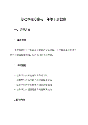 劳动课程方案与二年级下册教案.docx