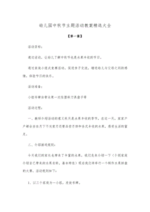 【创意教案】幼儿园中秋节主题活动教案参考模板精选大全.docx