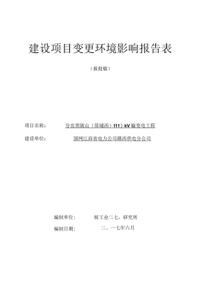 分宜青陂山110kV输变电工程环境影响报告表.docx