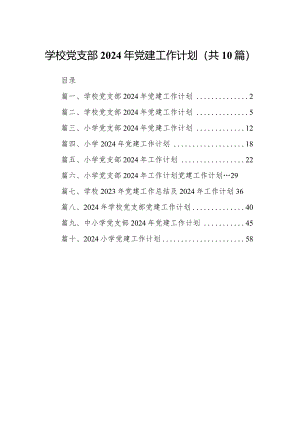 学校党支部2024年党建工作计划10篇（详细版）.docx