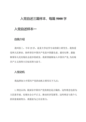 入党自述三篇样本每篇5000字.docx