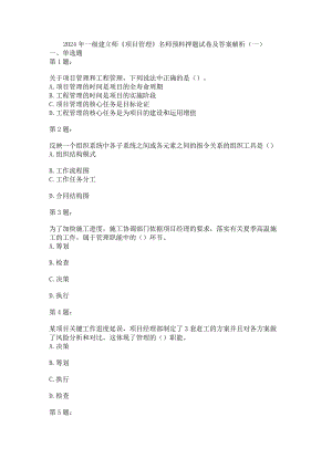 2024-2025年一级建造师《项目管理》名师预测押题试卷及答案解析(一)8.docx