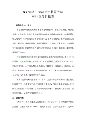 XX焊轨厂无功补偿装置改造可行性分析报告（2024年）.docx
