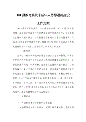 XX县教育系统未成年人思想道德建设工作方案.docx