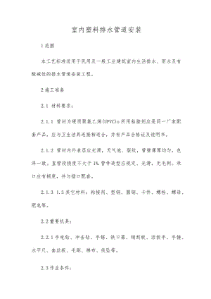 室内塑料排水管道安装.docx