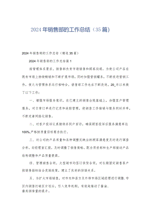 2024年销售部的工作总结（35篇）.docx
