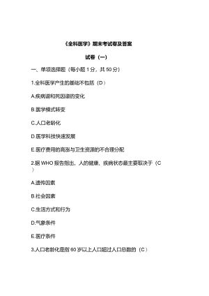 2023年《全科医学》期末考试试题及答案（一）.docx