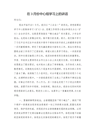 在3月份中心组学习上的讲话（廉政党课参考）.docx