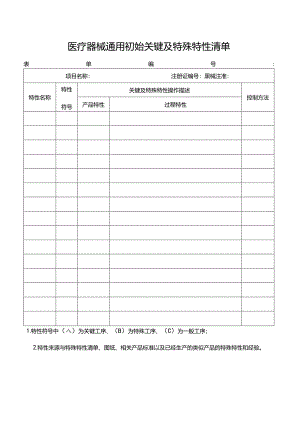 医疗器械通用初始关键及特殊特性清单.docx