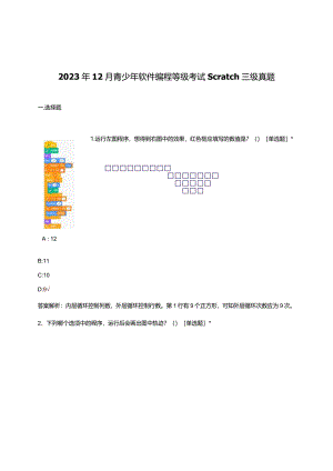 2023年12月青少年软件编程等级考试Scratch三级真题及答案.docx