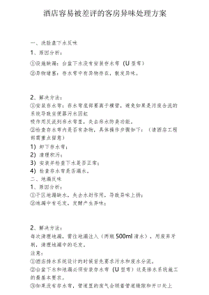 酒店容易被差评的客房异味处理方案1-4-10.docx