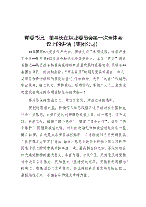 党委书记、董事长在煤业委员会第一次全体会议上的讲话（集团公司）【 】.docx