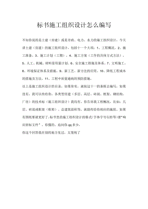 标书施工组织设计怎么编写.docx
