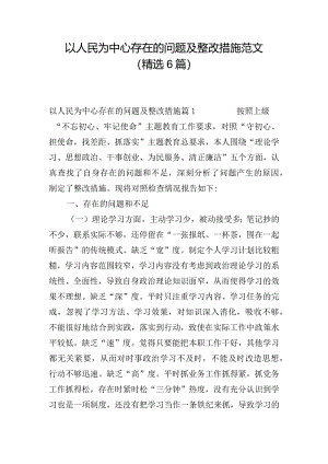 以人民为中心存在的问题及整改措施范文(精选6篇).docx