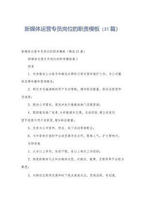 新媒体运营专员岗位的职责模板（31篇）.docx