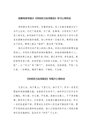 观看电视专题片《持续发力纵深推进》学习心得体会8篇(最新精选).docx