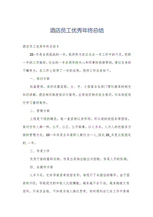 酒店员工优秀年终总结.docx
