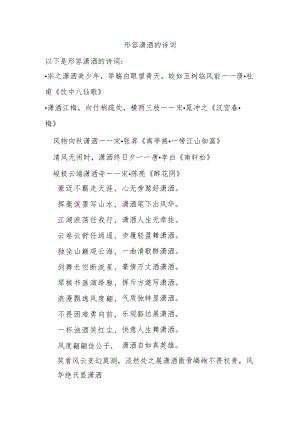 形容潇洒的诗词.docx