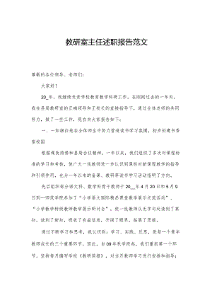 教研室主任述职报告范文.docx