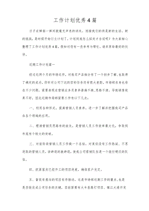 工作计划优秀4篇.docx